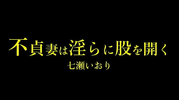 Film HD Iori Nanase, una donna sposata masochista, continua a essere senza sesso a casa ed è frustrata. Mio marito sembra una persona seria, e Iori non può confessare che ha il vizio del domaso, ed è in agonia tutti i giornienergetici